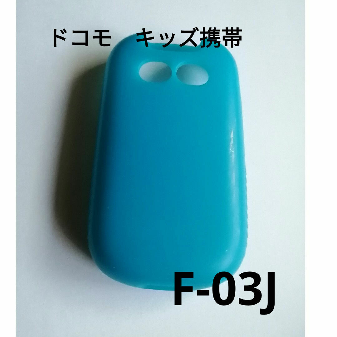 NTTdocomo(エヌティティドコモ)のキッズ携帯　シリコンカバー　F-03J　ドコモ　ケース スマホ/家電/カメラのスマホ/家電/カメラ その他(その他)の商品写真