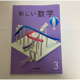 東京書籍　新しい数学　中学3年(語学/参考書)