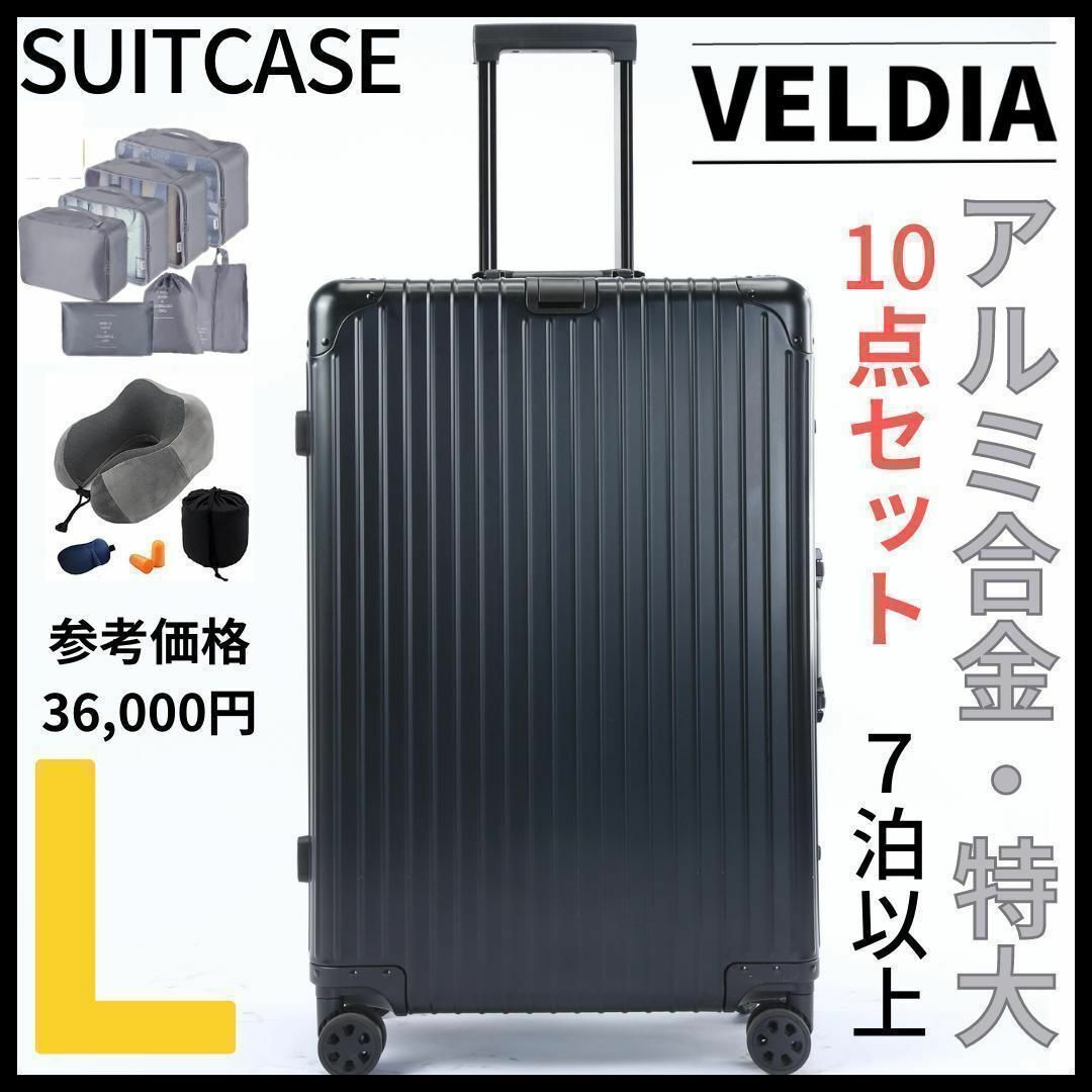 アルミフレーム キャリーケース Lサイズ　10点セット ブラック 1657 インテリア/住まい/日用品の日用品/生活雑貨/旅行(旅行用品)の商品写真