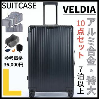 アルミフレーム キャリーケース Lサイズ　10点セット ブラック 1657(旅行用品)