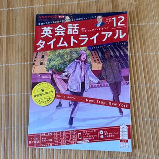 NHK ラジオ 英会話タイムトライアル 2021年 12月号(その他)