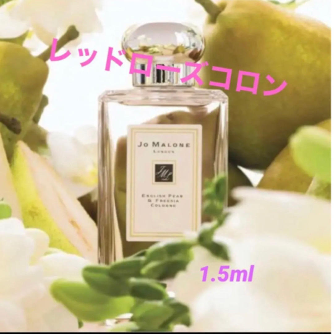 Jo Malone(ジョーマローン)の【JO MALONE】レッドローズコロン 1.5ml コスメ/美容の香水(ユニセックス)の商品写真