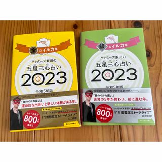 アサヒシンブンシュッパン(朝日新聞出版)のゲッターズ飯田の五星三心占い　2023 金のイルカ座　銀のイルカ座(趣味/スポーツ/実用)