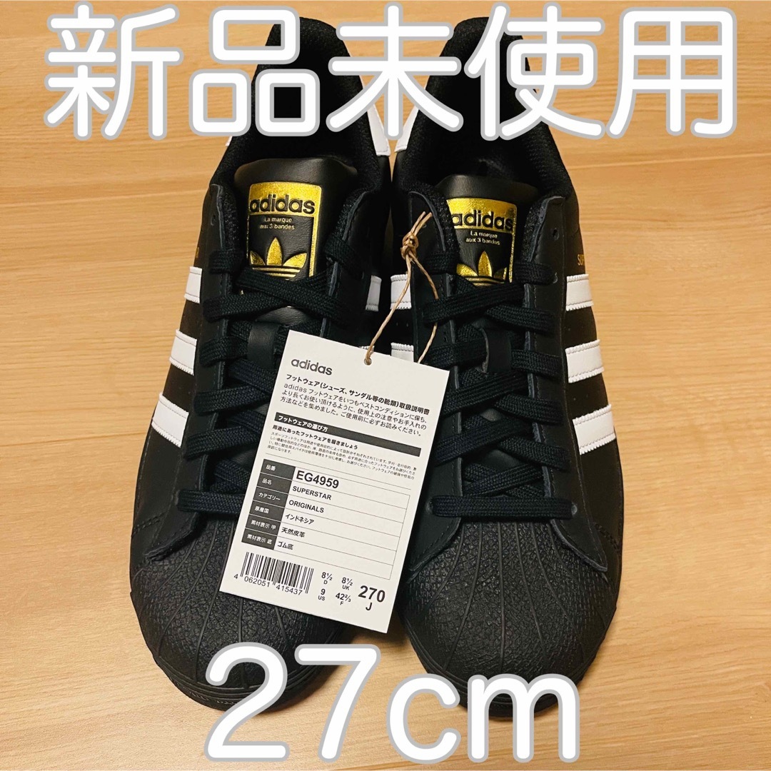 adidas - 新品 アディダス スーパースター 27cmの+