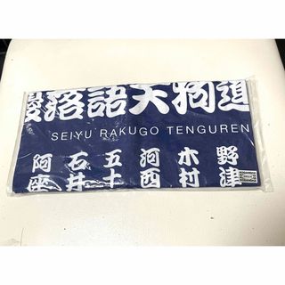 声優落語天狗連祭り2020　手ぬぐい(その他)