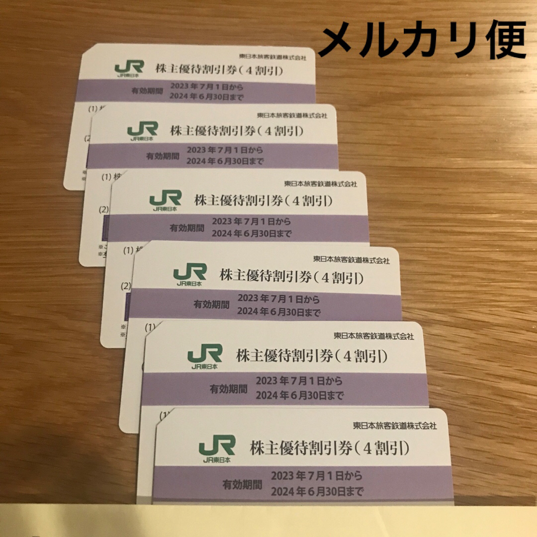 JR東日本旅客鉄道　株主優待　6枚