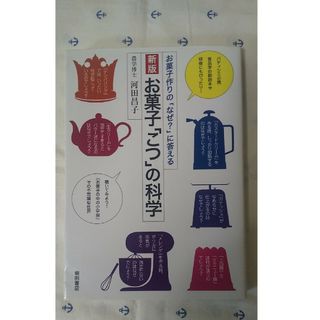 お菓子「こつ」の科学 お菓子作りの「なぜ？」に答える 新版(料理/グルメ)