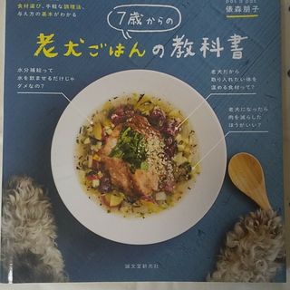 ７歳からの老犬ごはんの教科書 シニア期の愛犬の体調や病気に合わせた食材選び、手軽(住まい/暮らし/子育て)