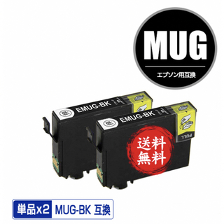EPSON - MUG-BK 送料無料 エプソン用 互換 インク 黒2本