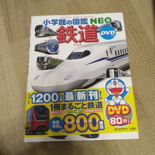 ショウガクカン(小学館)の鉄道 ＤＶＤつき(絵本/児童書)