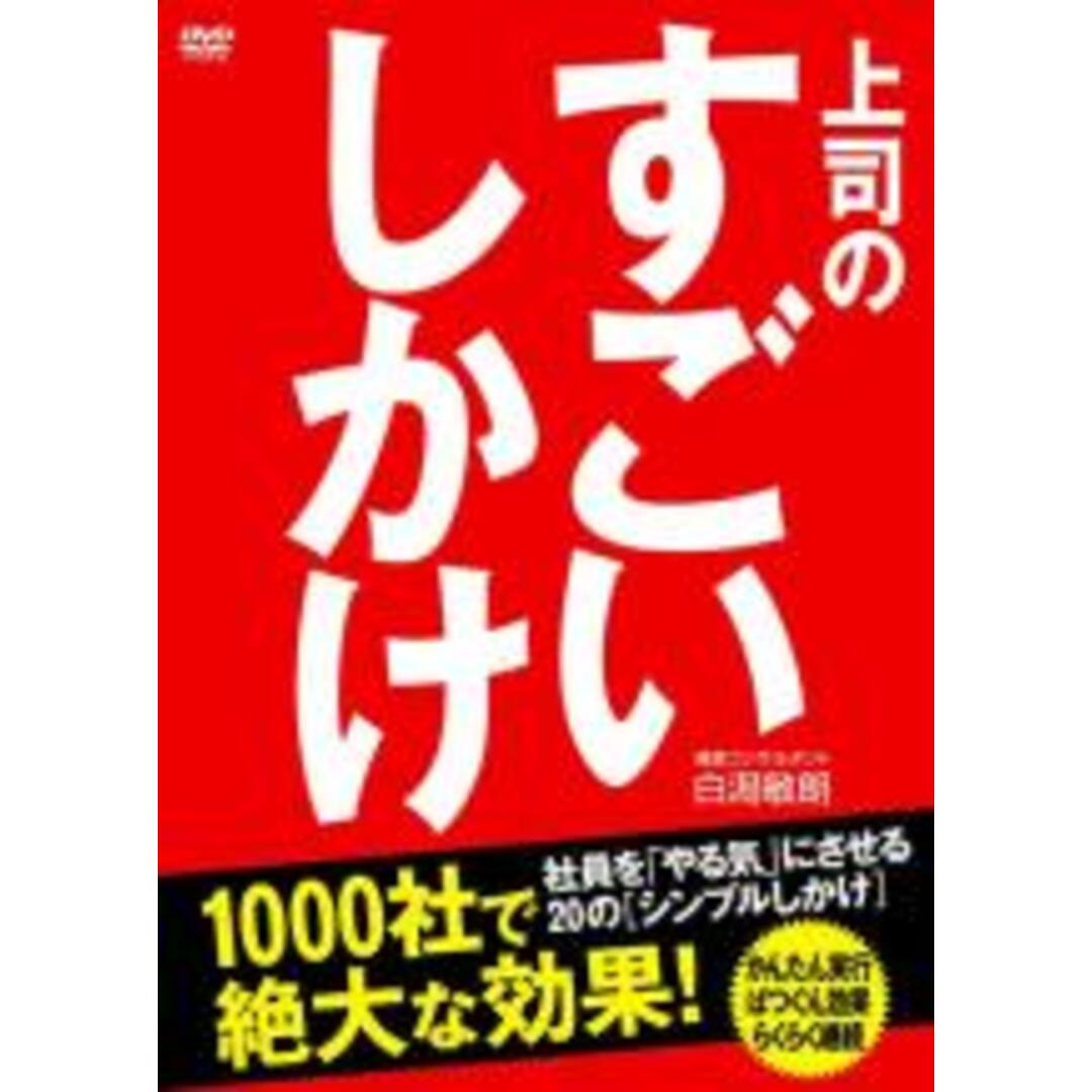 【中古】DVD▼上司のすごいしかけ 社員を やる気 にさせる シンプルしかけ▽レンタル落ち エンタメ/ホビーのDVD/ブルーレイ(趣味/実用)の商品写真