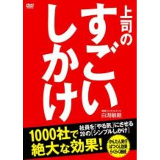 【中古】DVD▼上司のすごいしかけ 社員を やる気 にさせる シンプルしかけ▽レンタル落ち(趣味/実用)