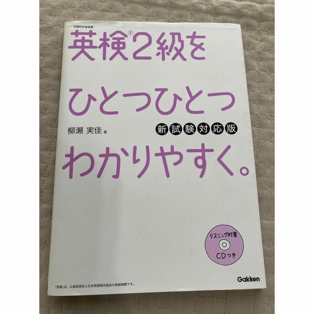 学研(ガッケン)の英検２級をひとつひとつわかりやすく。 文部科学省後援 新試験対応版 エンタメ/ホビーの本(資格/検定)の商品写真