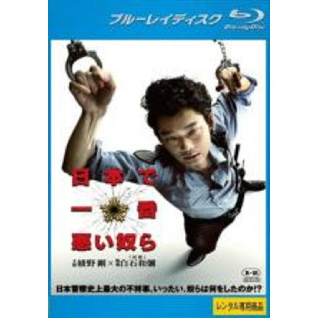 【中古】Blu-ray▼日本で一番悪い奴ら ブルーレイディスク▽レンタル落ち エンタメ/ホビーのDVD/ブルーレイ(日本映画)の商品写真