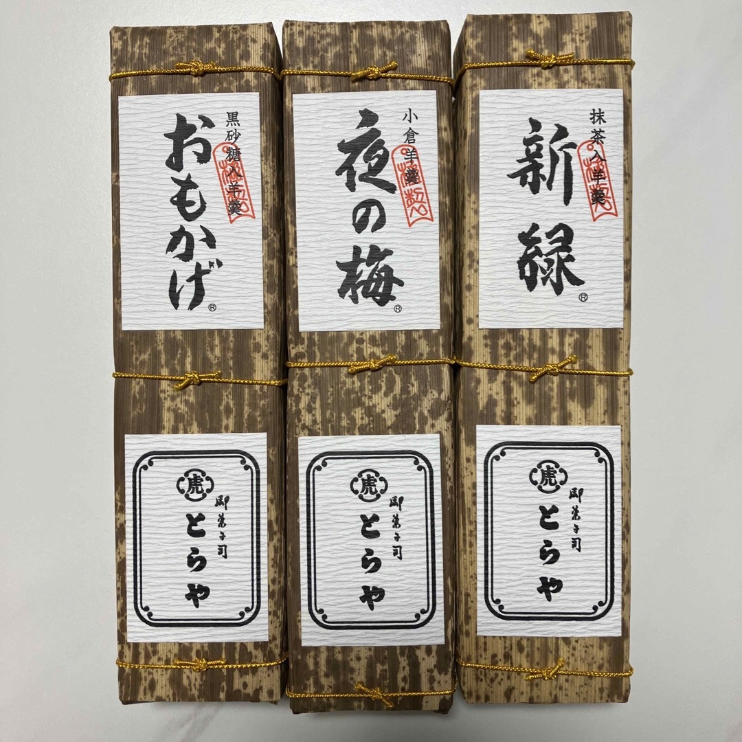 食品/飲料/酒とらや　羊羹　3つセット