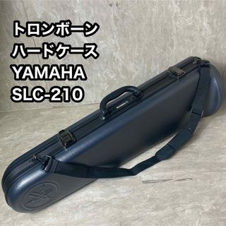 極美品 YAHAMA トロンボーン ハードケース SLC-210
