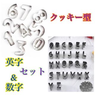 クッキー型 抜き型 型抜き アルファベット 数字 お菓子 ビスケット 製菓　英字(調理道具/製菓道具)