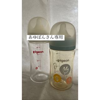 ピジョン哺乳瓶　専用商品(哺乳ビン)