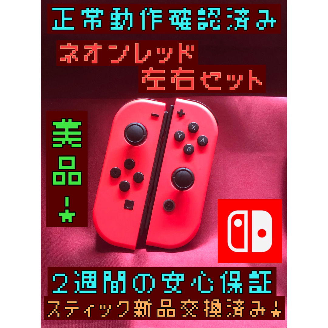 Nintendo Switch(ニンテンドースイッチ)の[安心保証]美品　純正ジョイコン　ネオンレッド　左右セット エンタメ/ホビーのゲームソフト/ゲーム機本体(その他)の商品写真