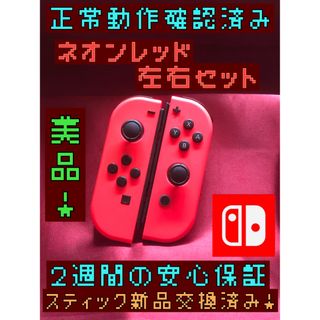 ニンテンドースイッチ(Nintendo Switch)の[安心保証]美品　純正ジョイコン　ネオンレッド　左右セット(その他)