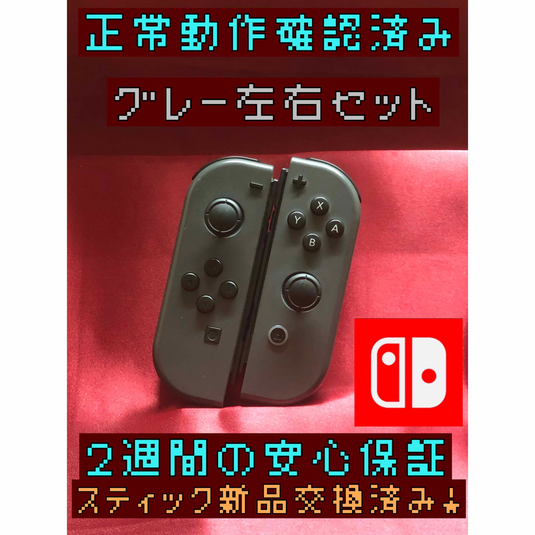 Nintendo Switch(ニンテンドースイッチ)の[安心保証]純正ジョイコン　グレー　左右セット エンタメ/ホビーのゲームソフト/ゲーム機本体(その他)の商品写真