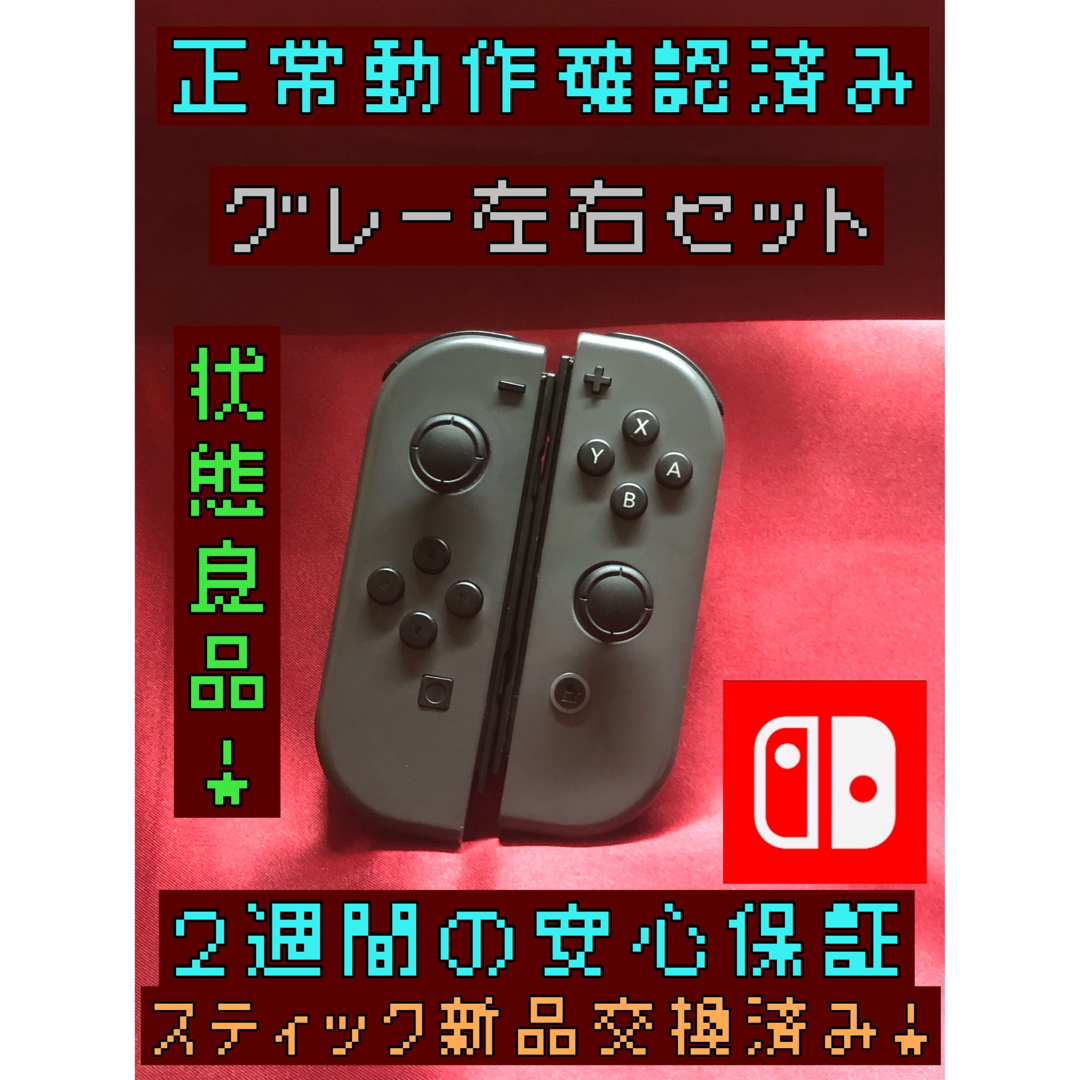 Nintendo Switch(ニンテンドースイッチ)の[安心保証]状態良品　純正ジョイコン　グレー　左右セット エンタメ/ホビーのゲームソフト/ゲーム機本体(その他)の商品写真