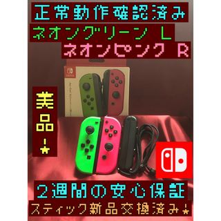 ニンテンドースイッチ(Nintendo Switch)の[安心保証]美品　純正ジョイコン　ネオングリーン Ｌ　ネオンピンク Ｒ　箱、スト(その他)