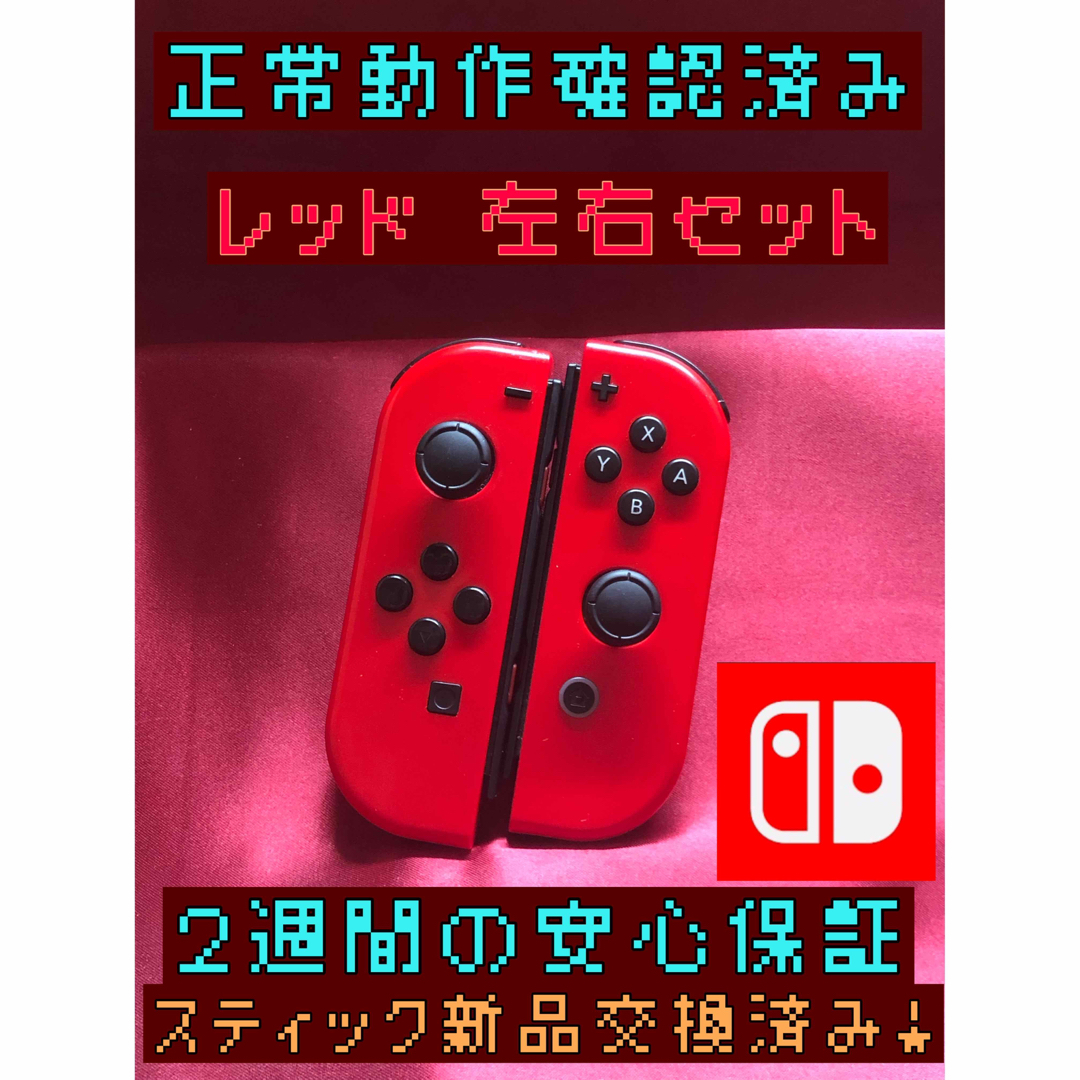 【大人気】Switch ジョイコン　レッド　左右(LR)　【任天堂純正品】