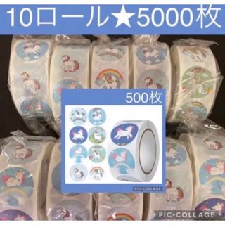 文字なしユニコーン　サンキューシール　10ロール5000枚 ステッカー(シール)