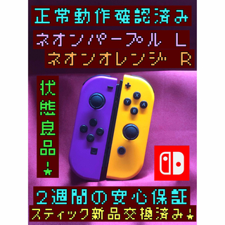 ニンテンドースイッチ(Nintendo Switch)の[安心保証]状態良品　純正ジョイコン　ネオンパープル Ｌ　ネオンオレンジ Ｒ(その他)