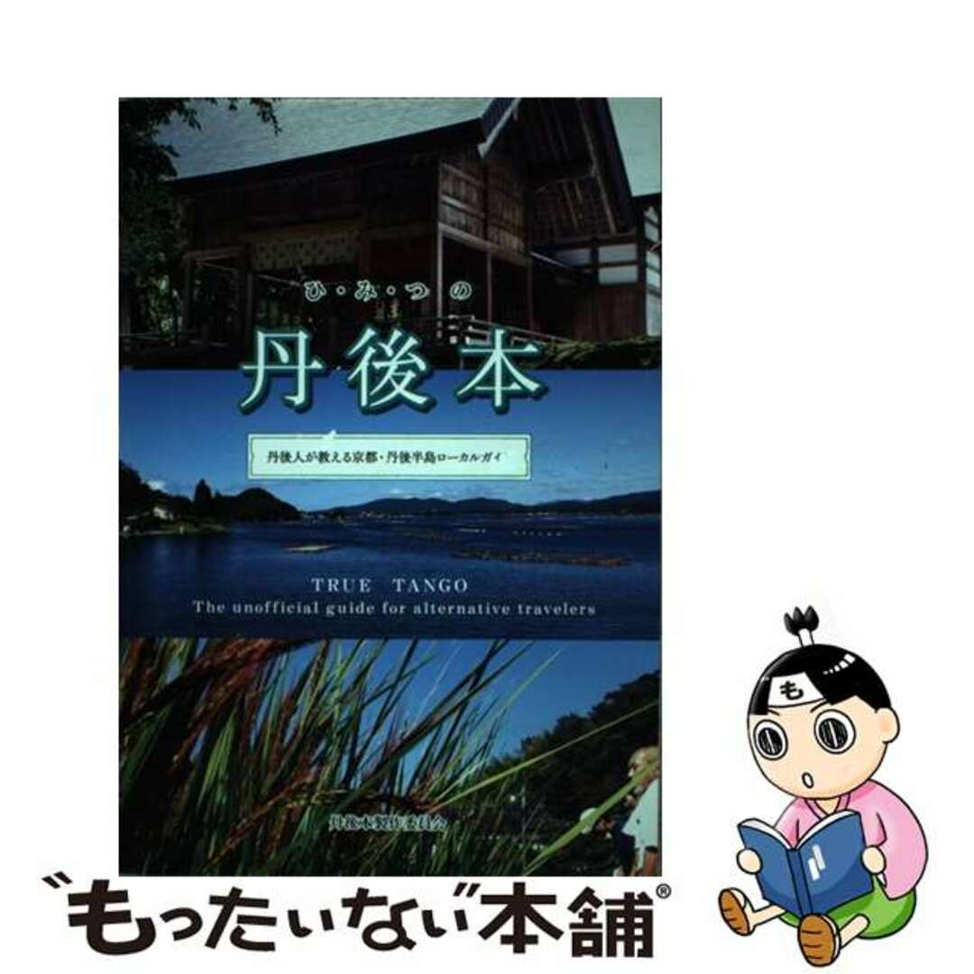 ひ・み・つの丹後本－丹後人が教える京都・丹後半島ローカルガイド－ / 丹後本製作委員会