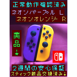 ニンテンドースイッチ(Nintendo Switch)の[安心保証]美品　純正ジョイコン　ネオンパープル Ｌ　ネオンオレンジ Ｒ(その他)