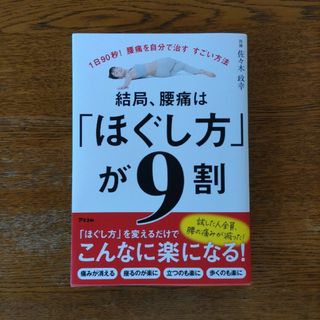 １日９０秒！腰痛を自分で治すすごい方法　結局、腰痛は「ほぐし方」が９割(健康/医学)