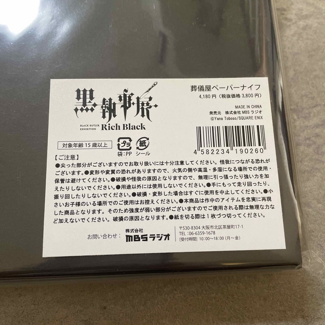 黒執事展 葬儀屋 ペーパーナイフ