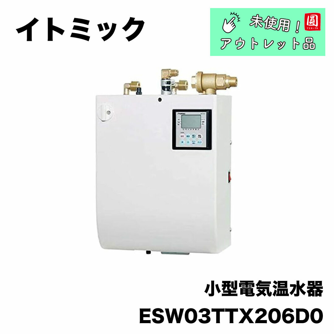 ITOMIC 　小型電気温水器　ESWTTX206D0