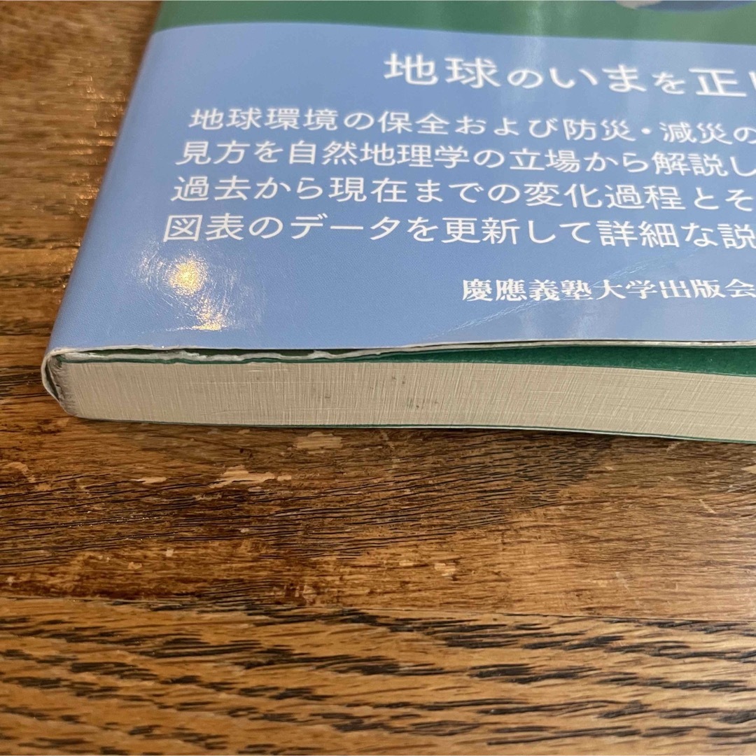 自然地理学 地球環境の過去・現在・未来 第６版