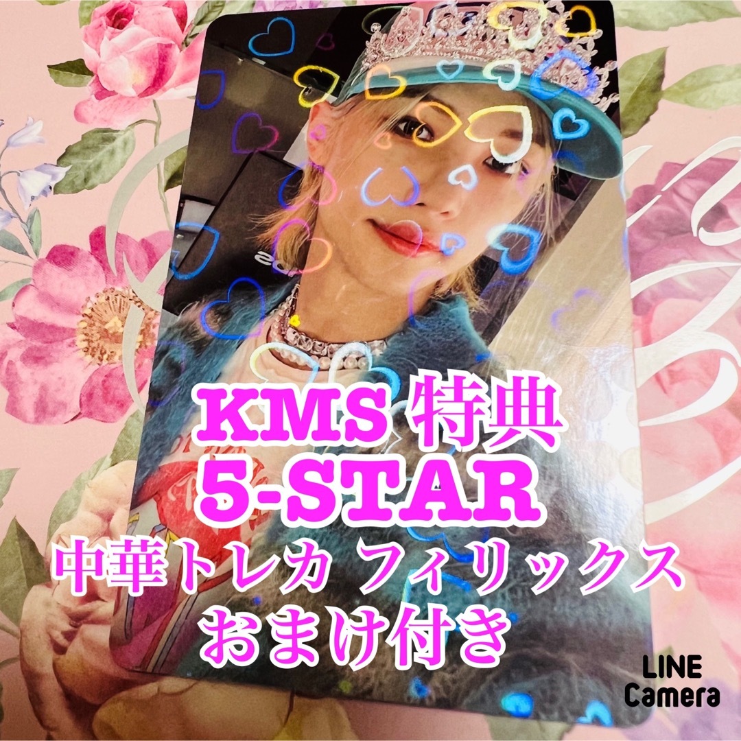 Stray Kids 5-STAR 中華 トレカ KMS 特典 フィリックス - K-POP/アジア