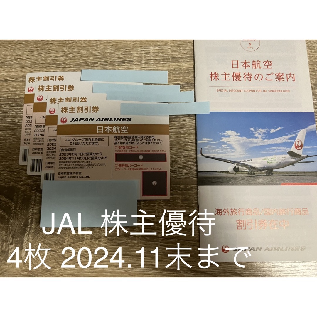 JAL株主優待　4枚　2024.11末期限 チケットの乗車券/交通券(航空券)の商品写真