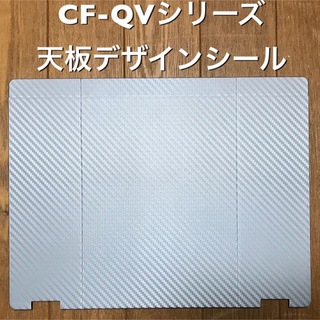 パナソニック(Panasonic)のLet's note用デザインシール 〔CF-QVシリーズ用〕(その他)