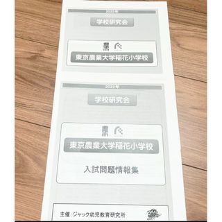 2022年度最新版　東京農業大学稲花小学校　学校研究会資料2点　小学校受験(語学/参考書)