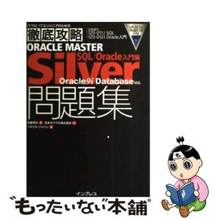 【中古】 徹底攻略ＯＲＡＣＬＥ　ＭＡＳＴＥＲ　Ｓｉｌｖｅｒ問題集 Ｏｒａｃｌｅ　９ｉ　ｄａｔａｂａｓｅ対応 ＳＱＬ／Ｏｒａｃｌｅ入門編/インプレスジャパン/佐藤明夫(その他)