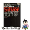 【中古】 徹底攻略ＯＲＡＣＬＥ　ＭＡＳＴＥＲ　Ｓｉｌｖｅｒ問題集 Ｏｒａｃｌｅ　