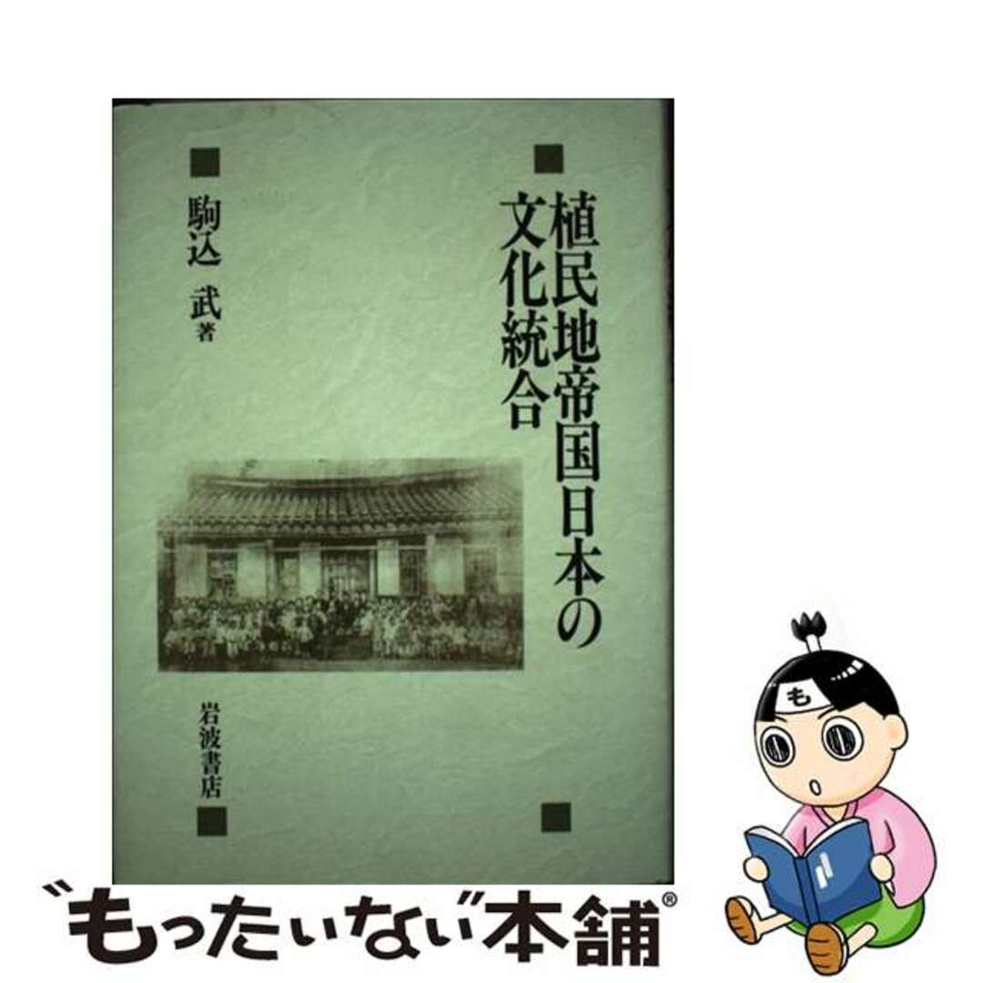 植民地帝国日本の文化統合/岩波書店/駒込武岩波書店サイズ