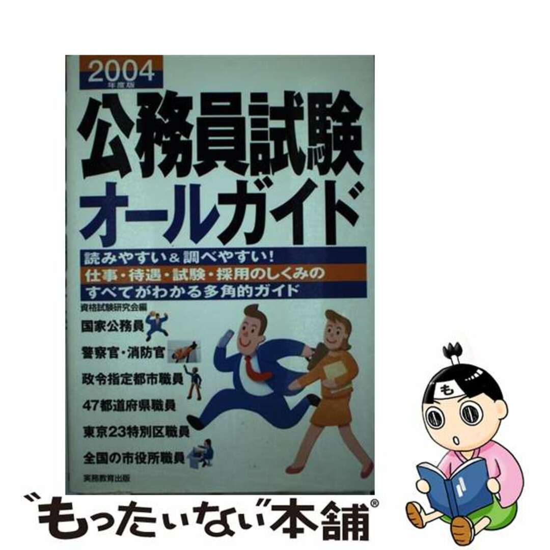 公務員試験オールガイド 仕事・待遇・試験・採用のしくみのすべてがわかる多角 ２００４年度版/実務教育出版/資格試験研究会