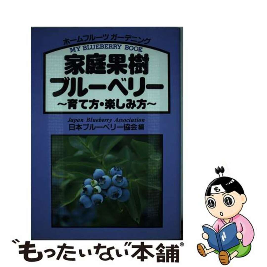 【中古】 家庭果樹ブルーベリー 育て方・楽しみ方/創森社/日本ブルーベリー協会 エンタメ/ホビーの本(住まい/暮らし/子育て)の商品写真