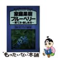 【中古】 家庭果樹ブルーベリー 育て方・楽しみ方/創森社/日本ブルーベリー協会