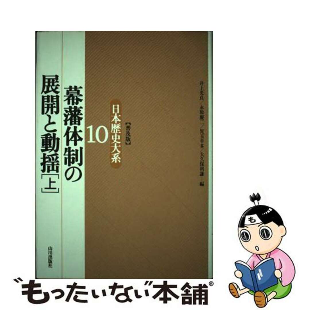 日本歴史大系 １０ 普及版/山川出版社（千代田区）/井上光貞