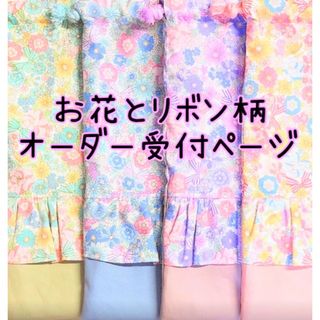 オーダーページ　レッスンバッグ　上履き入れ　体操服袋　ハンドメイド　お花とリボン(外出用品)