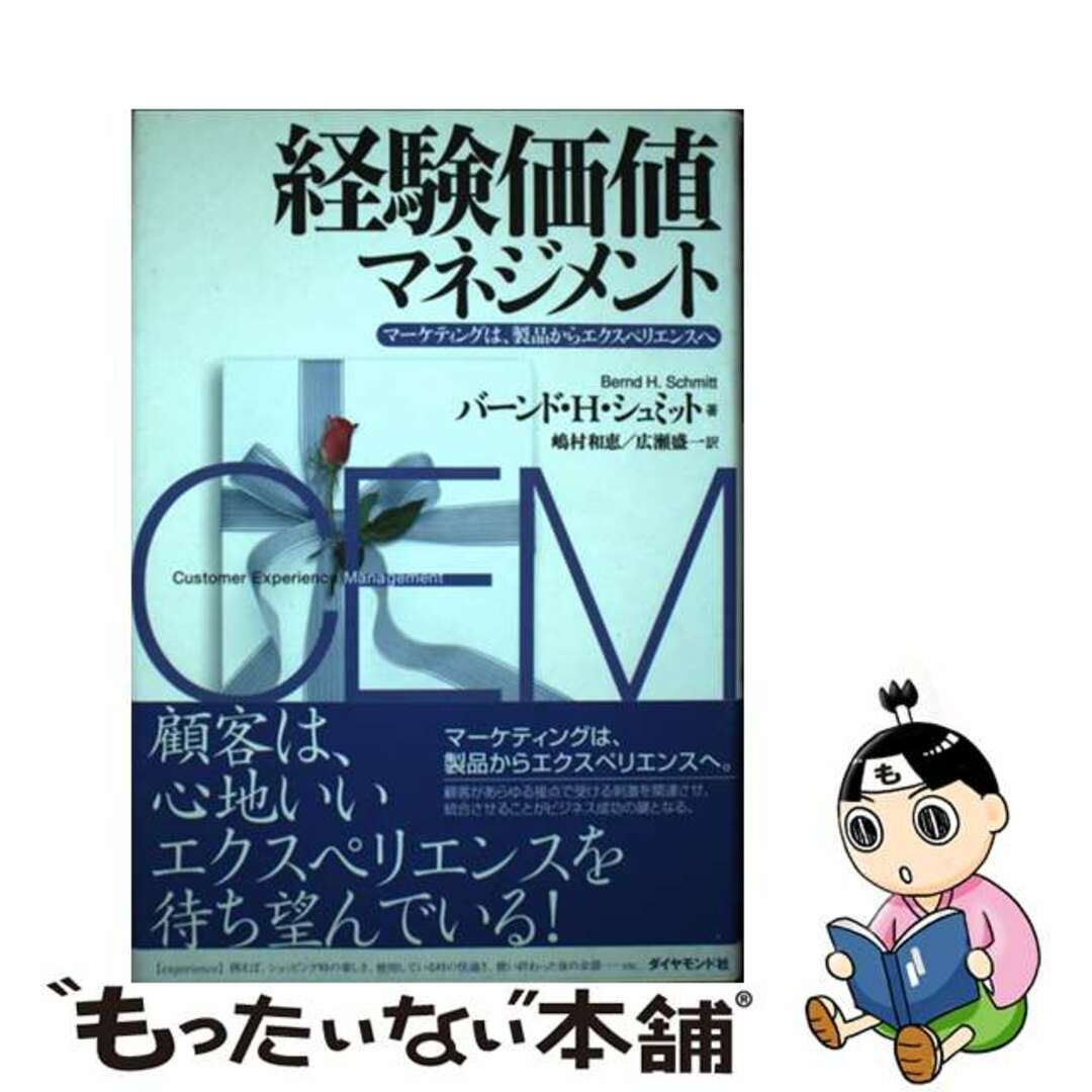 【中古】 経験価値マネジメント マーケティングは、製品からエクスペリエンスへ/ダイヤモンド社/バーンド・シュミット エンタメ/ホビーの本(ビジネス/経済)の商品写真