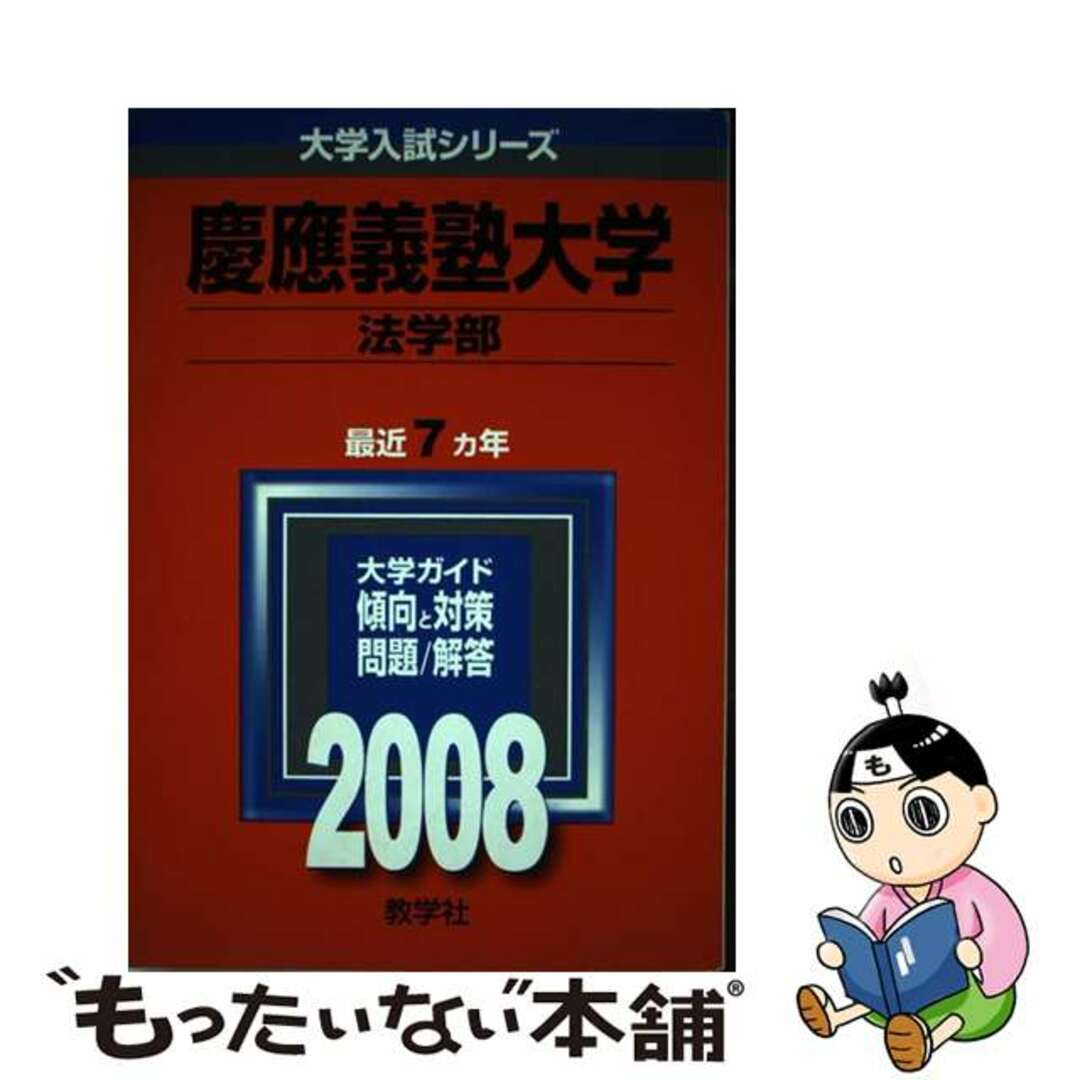 慶應義塾大学（文学部）　２００８/教学社-